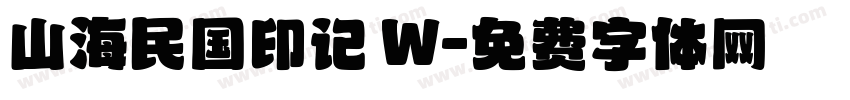 山海民国印记 W字体转换